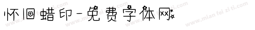 怀旧蜡印字体转换