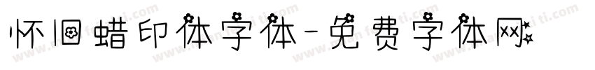怀旧蜡印体字体字体转换