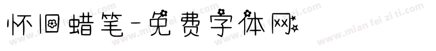 怀旧蜡笔字体转换