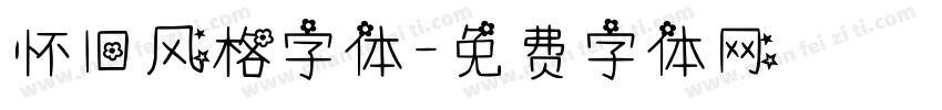 怀旧风格字体字体转换