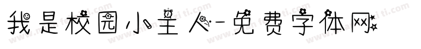 我是校园小主人字体转换