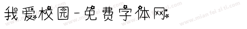 我爱校园字体转换