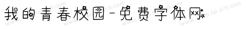 我的青春校园字体转换