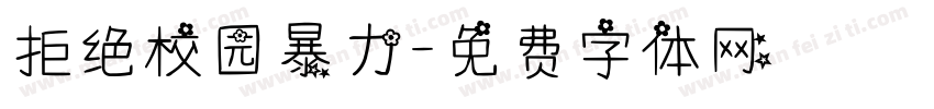 拒绝校园暴力字体转换