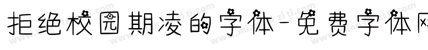 拒绝校园期凌的字体字体转换