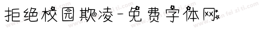 拒绝校园欺凌字体转换