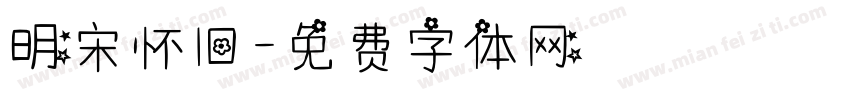 明宋怀旧字体转换