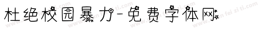 杜绝校园暴力字体转换