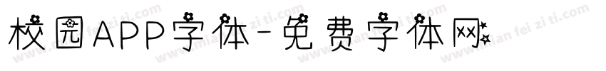 校园APP字体字体转换