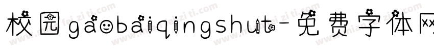 校园gaobaiqingshut字体转换