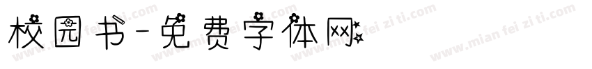 校园书字体转换