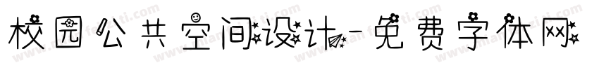 校园公共空间设计字体转换