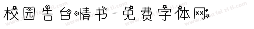 校园告白情书字体转换