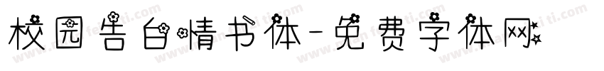 校园告白情书体字体转换