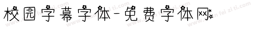 校园字幕字体字体转换