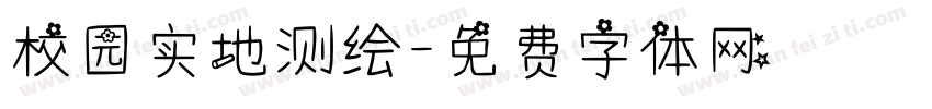 校园实地测绘字体转换