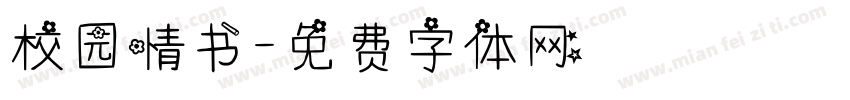 校园情书字体转换