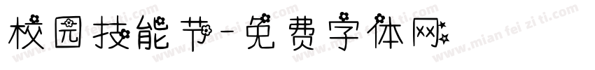 校园技能节字体转换