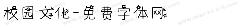 校园文化字体转换