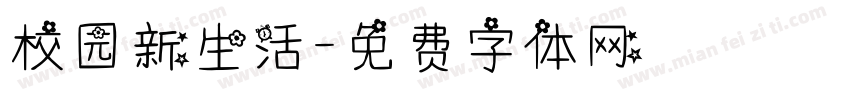 校园新生活字体转换