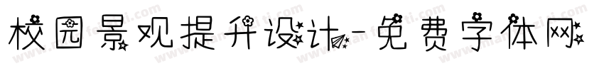 校园景观提升设计字体转换