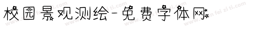 校园景观测绘字体转换