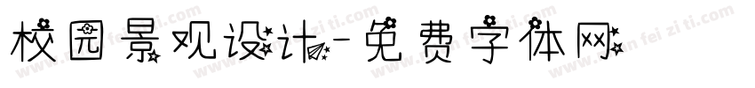 校园景观设计字体转换
