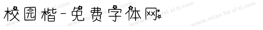 校园楷字体转换