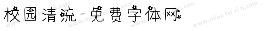 校园清流字体转换