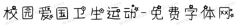 校园爱国卫生运动字体转换