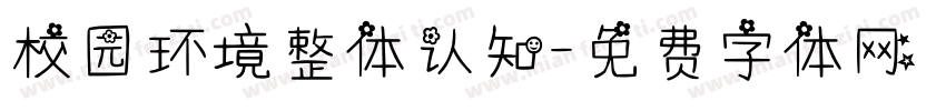 校园环境整体认知字体转换