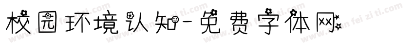 校园环境认知字体转换
