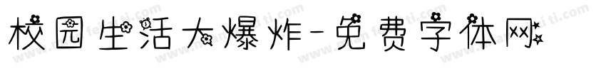 校园生活大爆炸字体转换