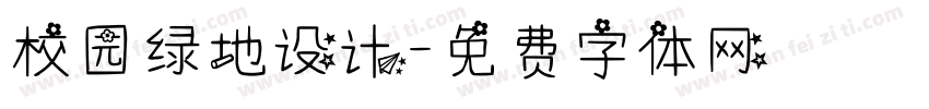 校园绿地设计字体转换
