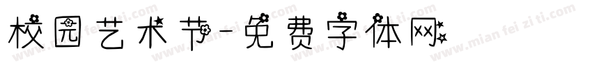 校园艺术节字体转换