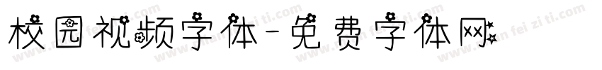 校园视频字体字体转换