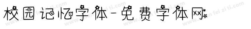 校园记忆字体字体转换