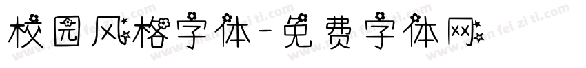 校园风格字体字体转换