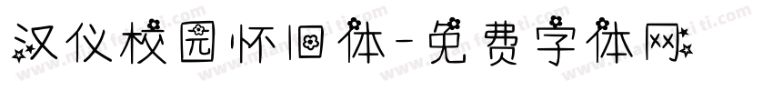 汉仪校园怀旧体字体转换