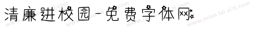 清廉进校园字体转换