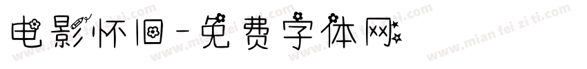 电影怀旧字体转换