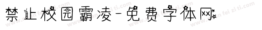 禁止校园霸凌字体转换