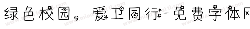 绿色校园，爱卫同行字体转换