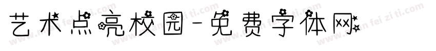 艺术点亮校园字体转换