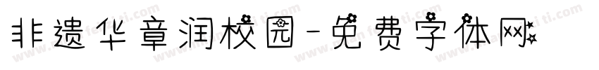 非遗华章润校园字体转换
