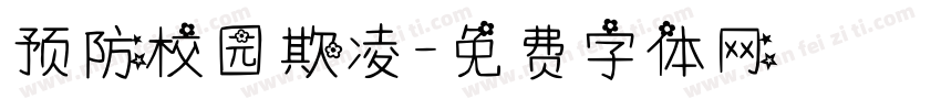 预防校园欺凌字体转换