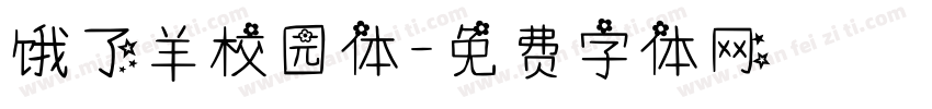 饿了羊校园体字体转换