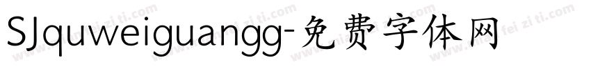 SJquweiguangg字体转换