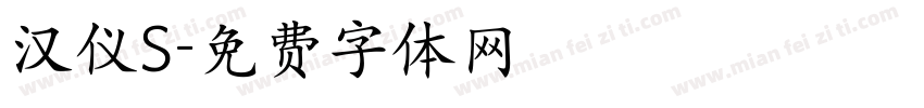 汉仪S字体转换