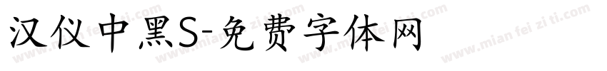 汉仪中黑S字体转换